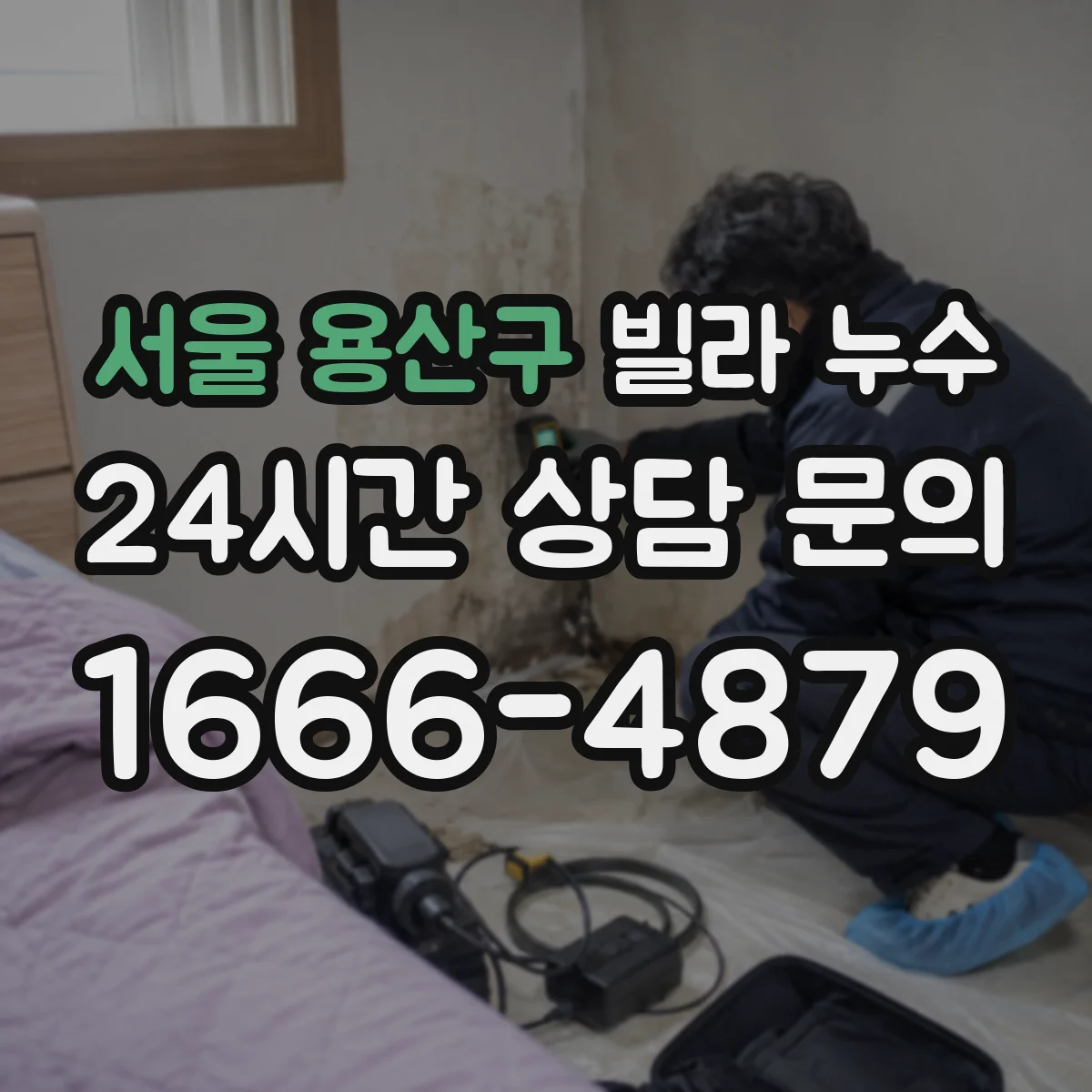 서울 용산구 빌라 누수 세대 간 연락 순서를 정리해 두면 좋은 이유