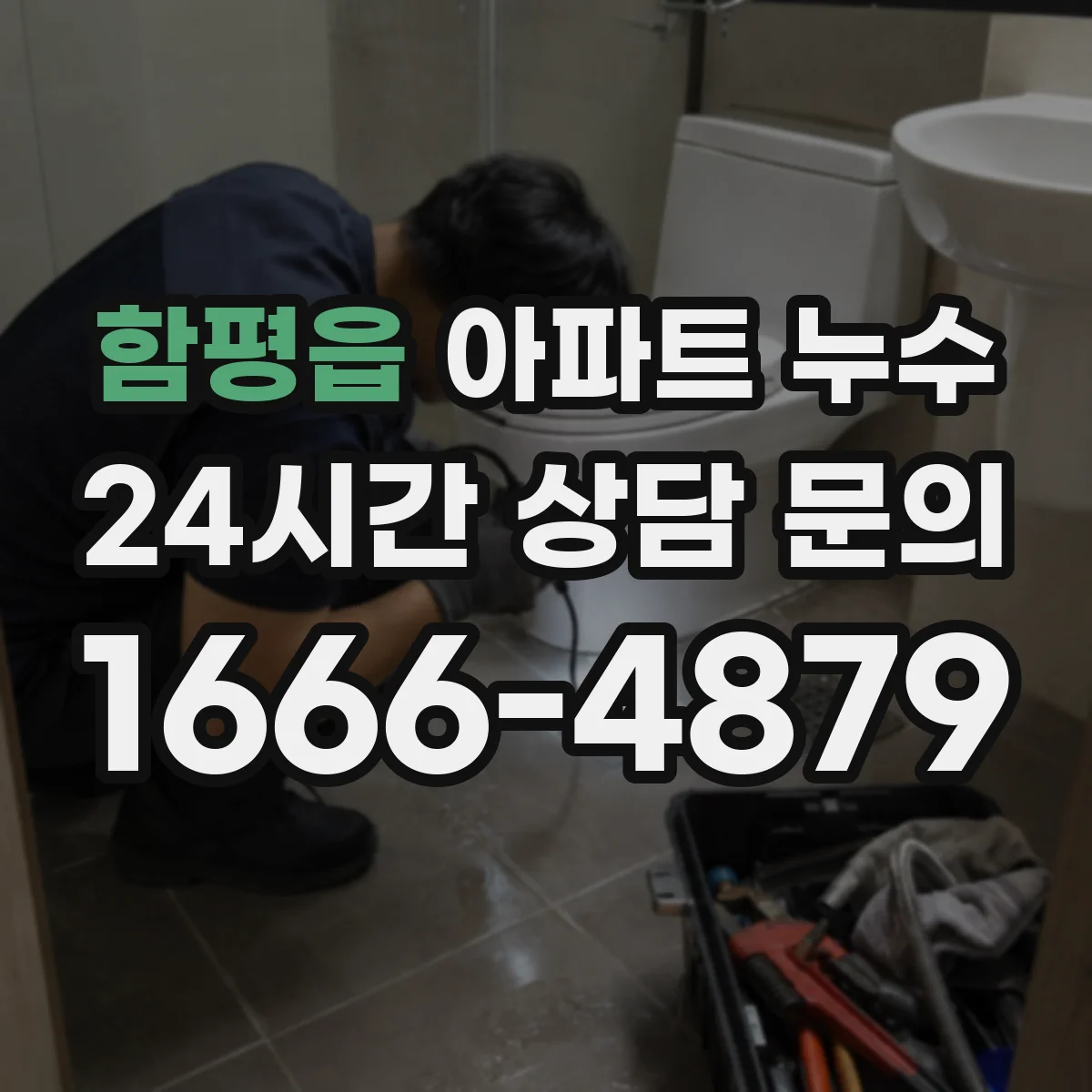 함평읍 아파트 누수
