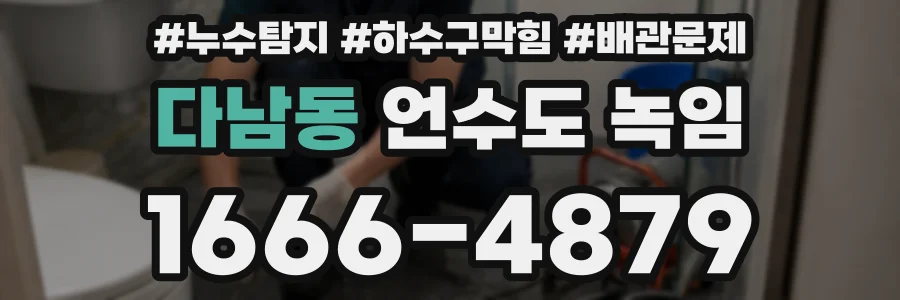 다남동 언수도 녹임