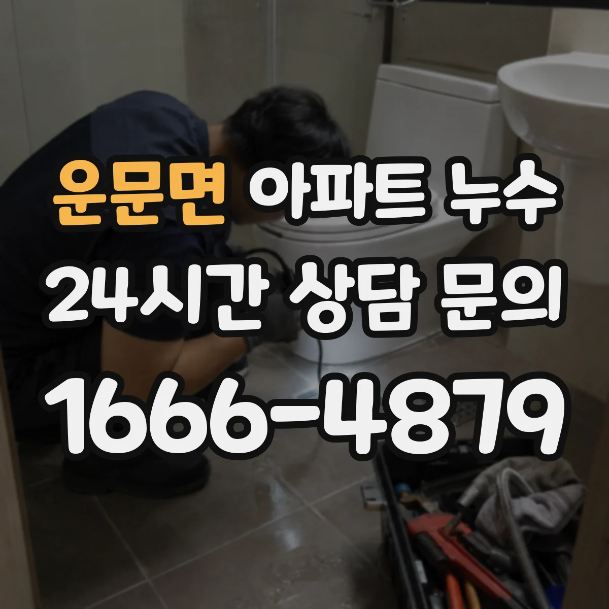 운문면 아파트 누수