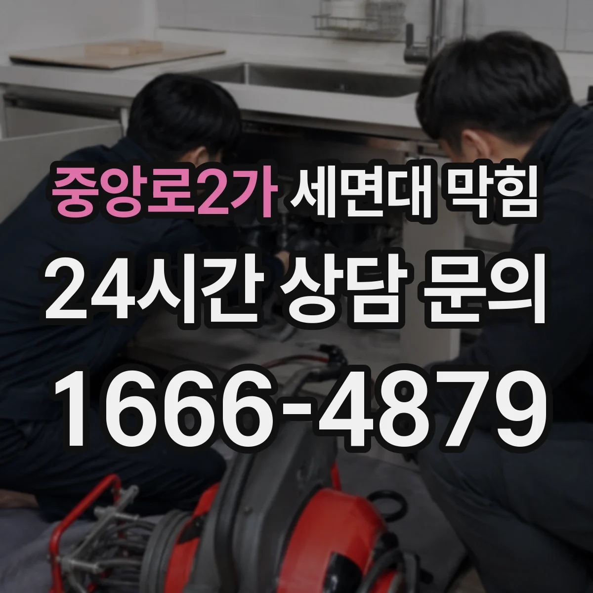 중앙로2가 세면대 막힘