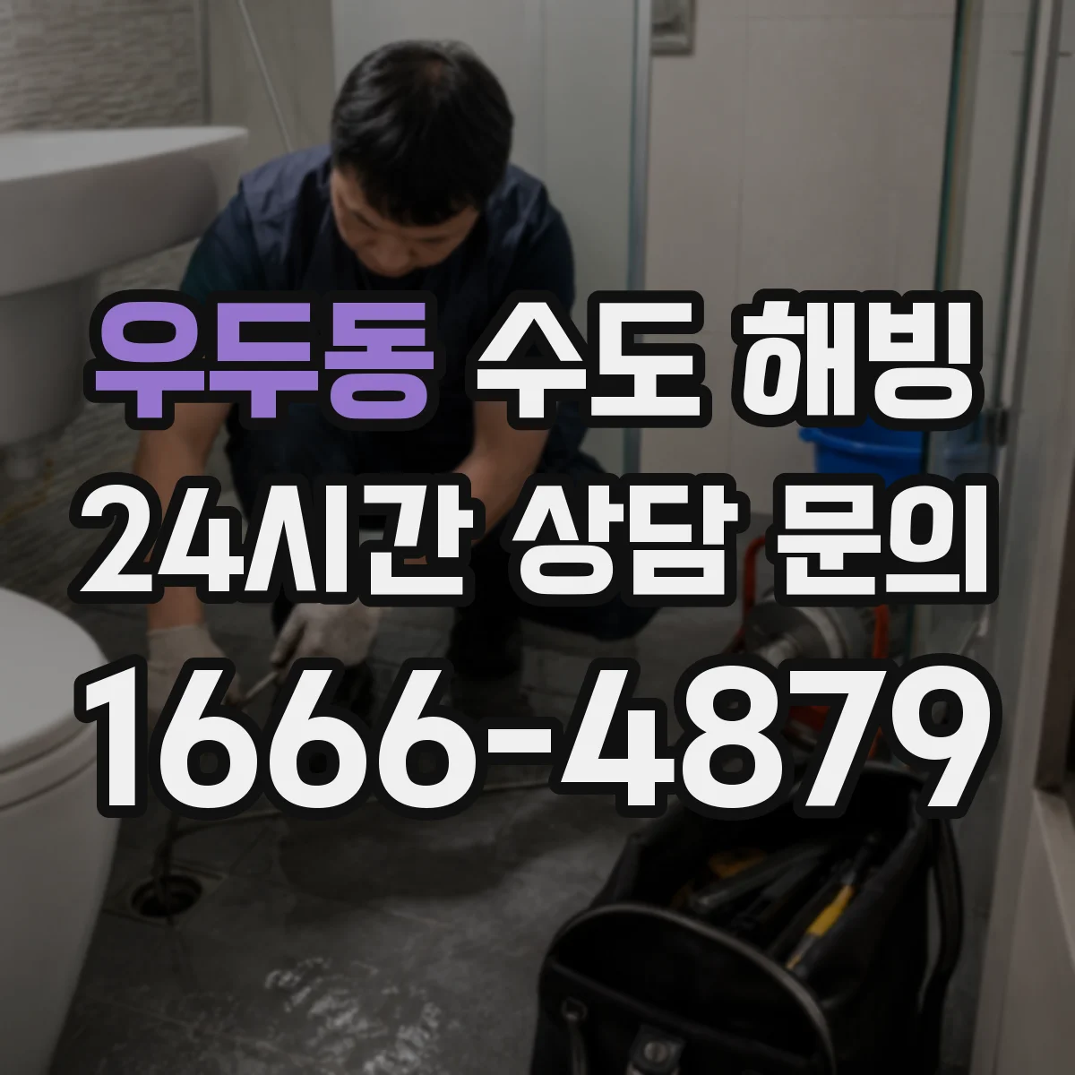 우두동 수도 해빙