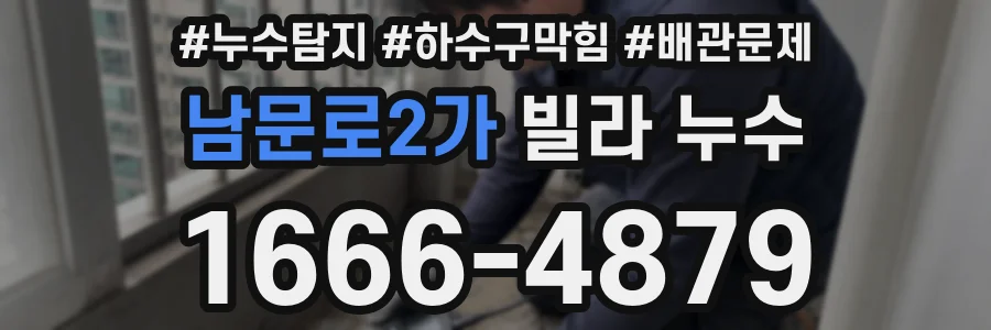 남문로2가 빌라 누수