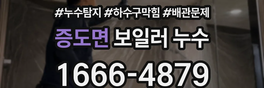 증도면 보일러 누수