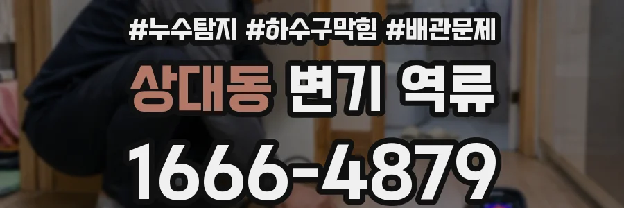 상대동 변기 역류