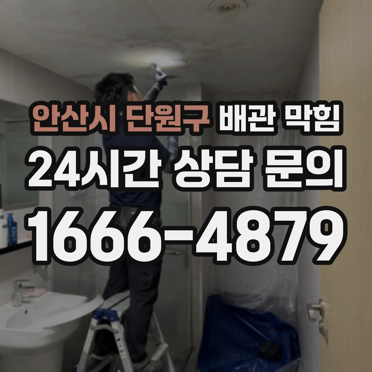 안산시 단원구 배관 막힘