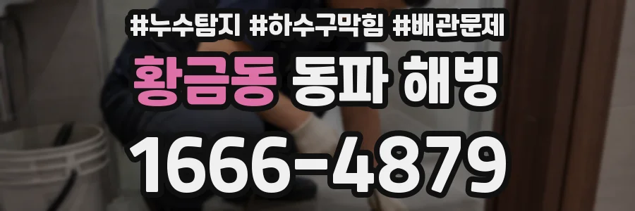 황금동 동파 해빙