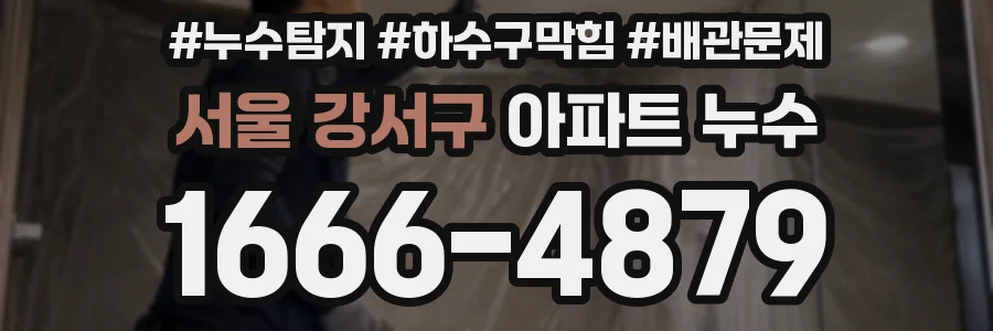 서울 강서구 아파트 누수