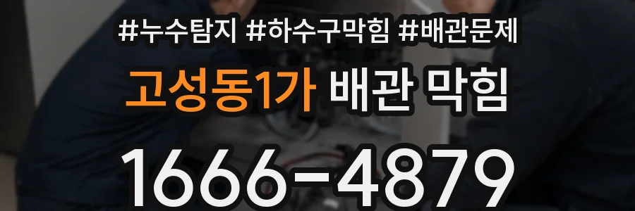 고성동1가 배관 막힘