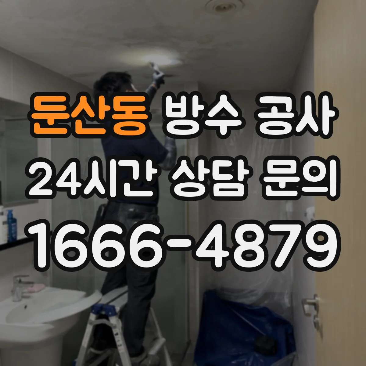 둔산동 방수 공사