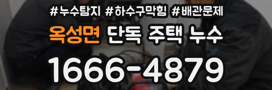 옥성면 단독 주택 누수