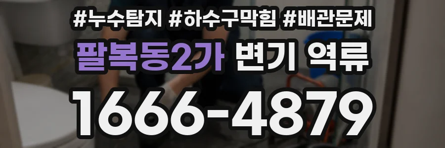 팔복동2가 변기 역류