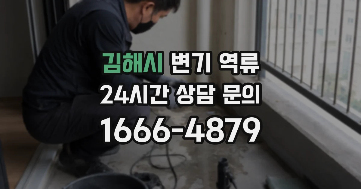 김해시 변기 역류