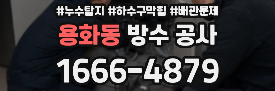 용화동 방수 공사