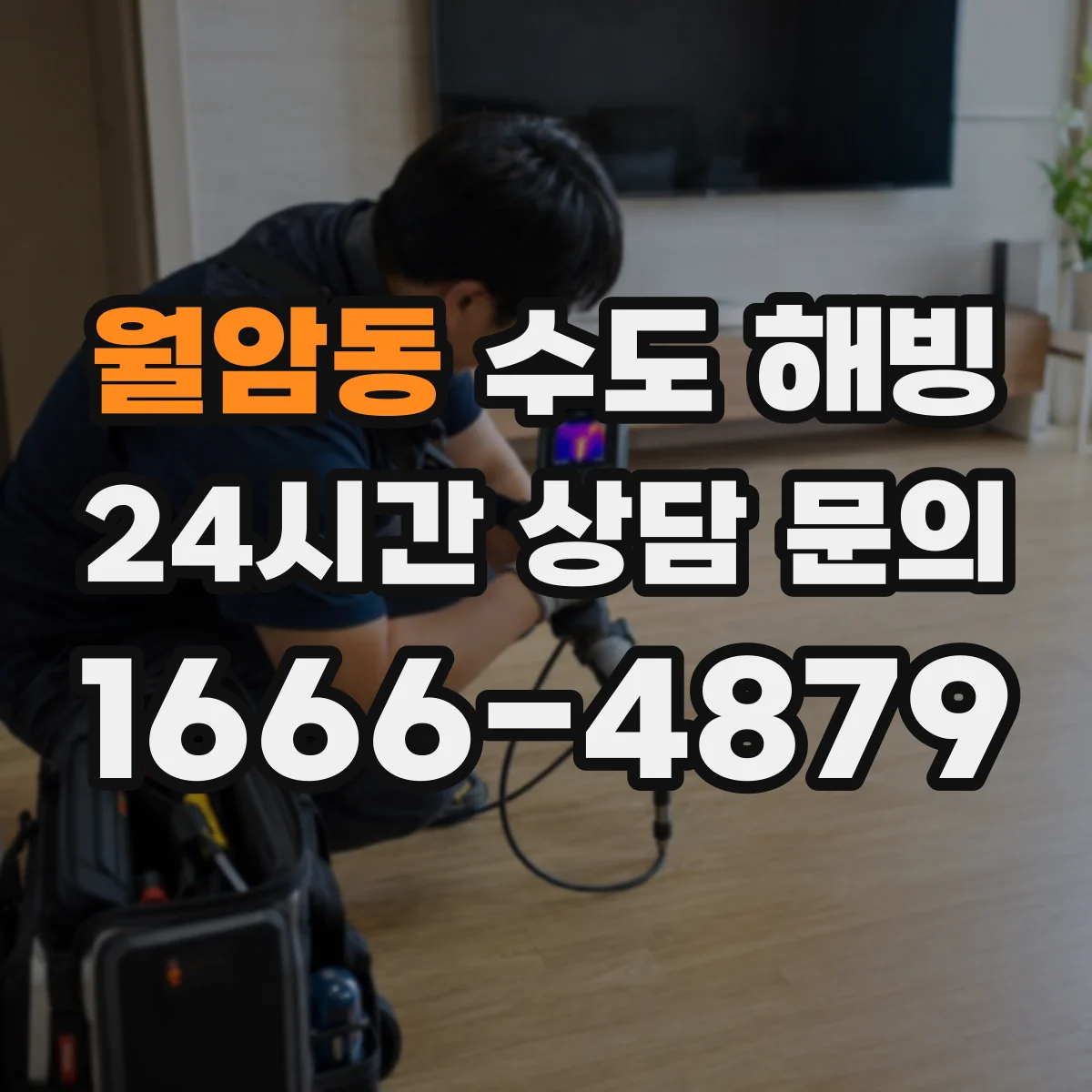 월암동 수도 해빙