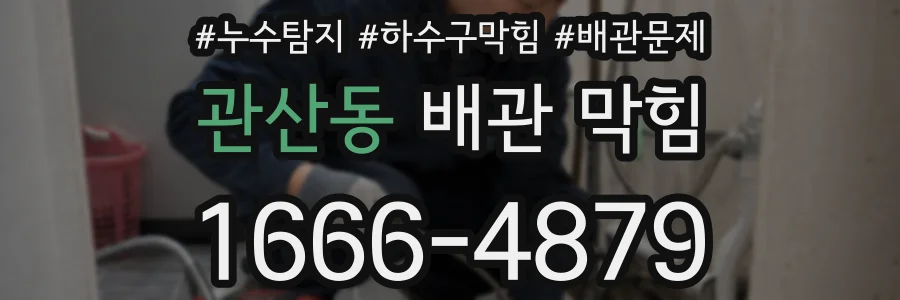 관산동 배관 막힘