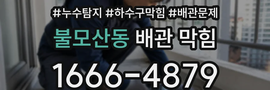 불모산동 배관 막힘