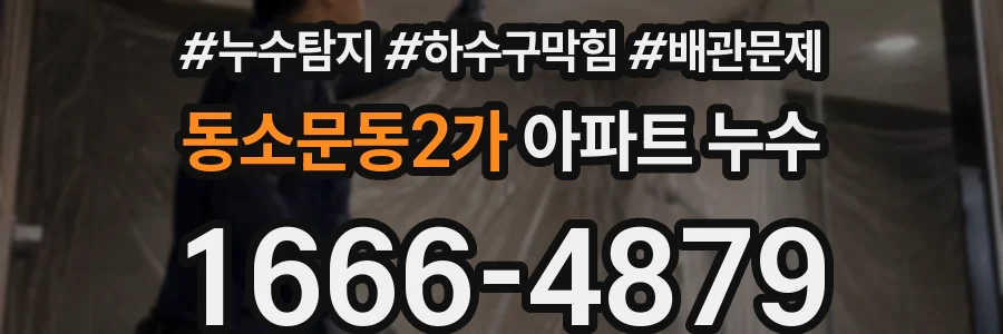 동소문동2가 아파트 누수