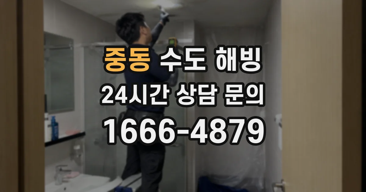 중동 수도 해빙