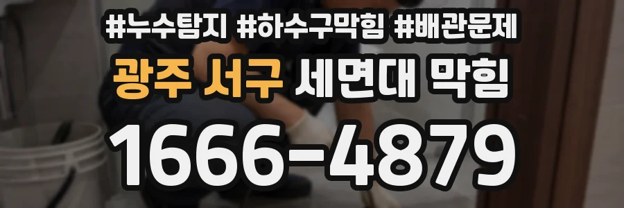 광주 서구 세면대 막힘