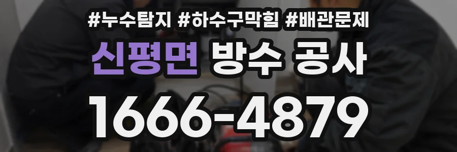 신평면 방수 공사
