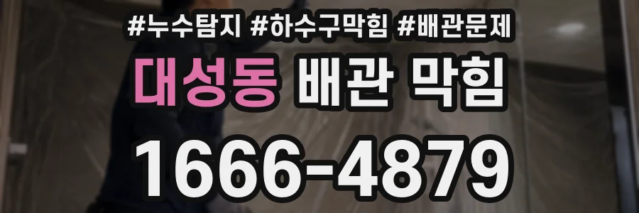 대성동 배관 막힘