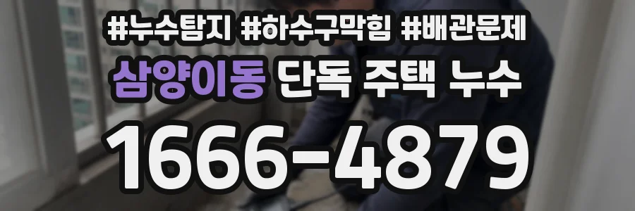 삼양이동 단독 주택 누수