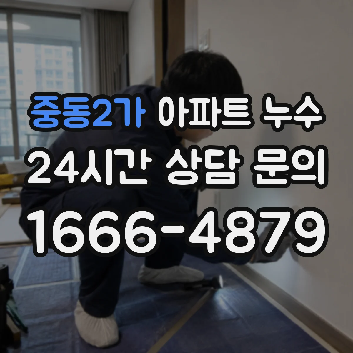 중동2가 아파트 누수