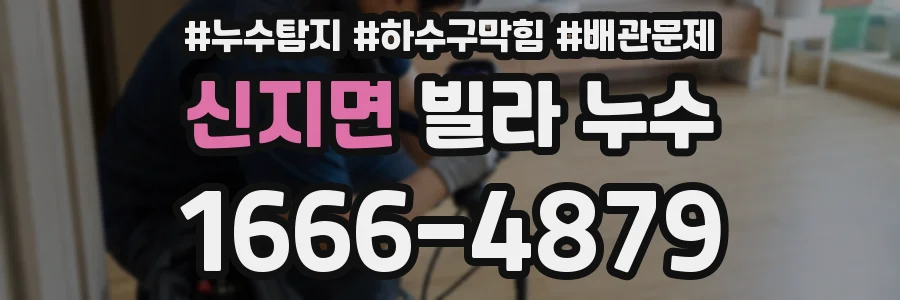 신지면 빌라 누수