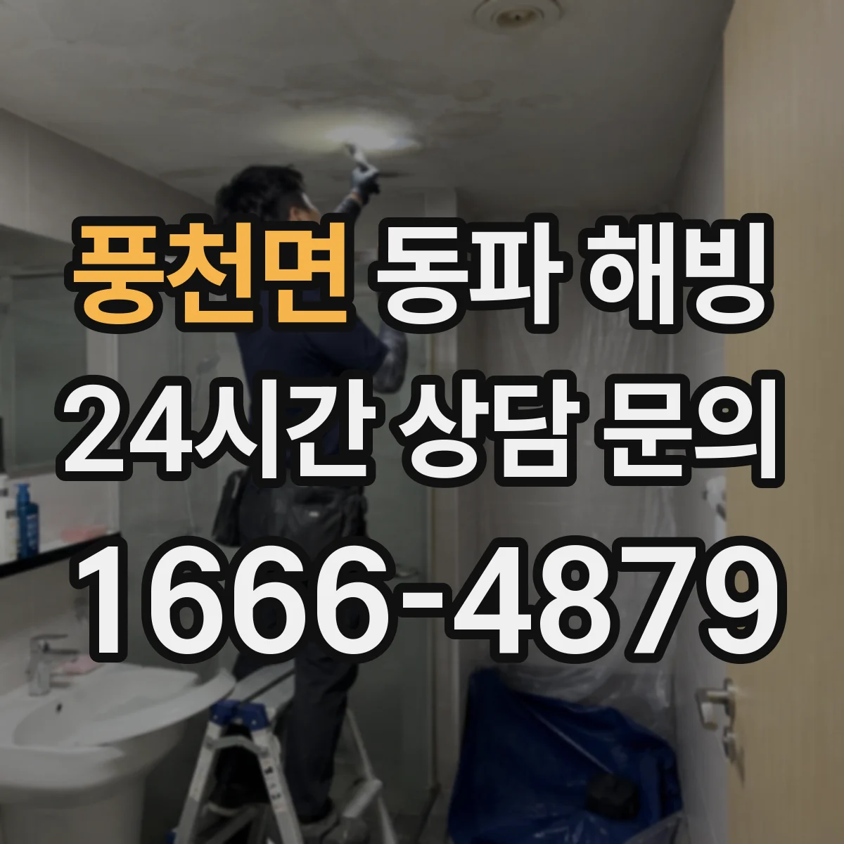 풍천면 동파 해빙