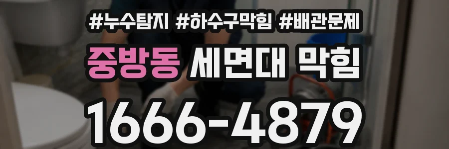 중방동 세면대 막힘
