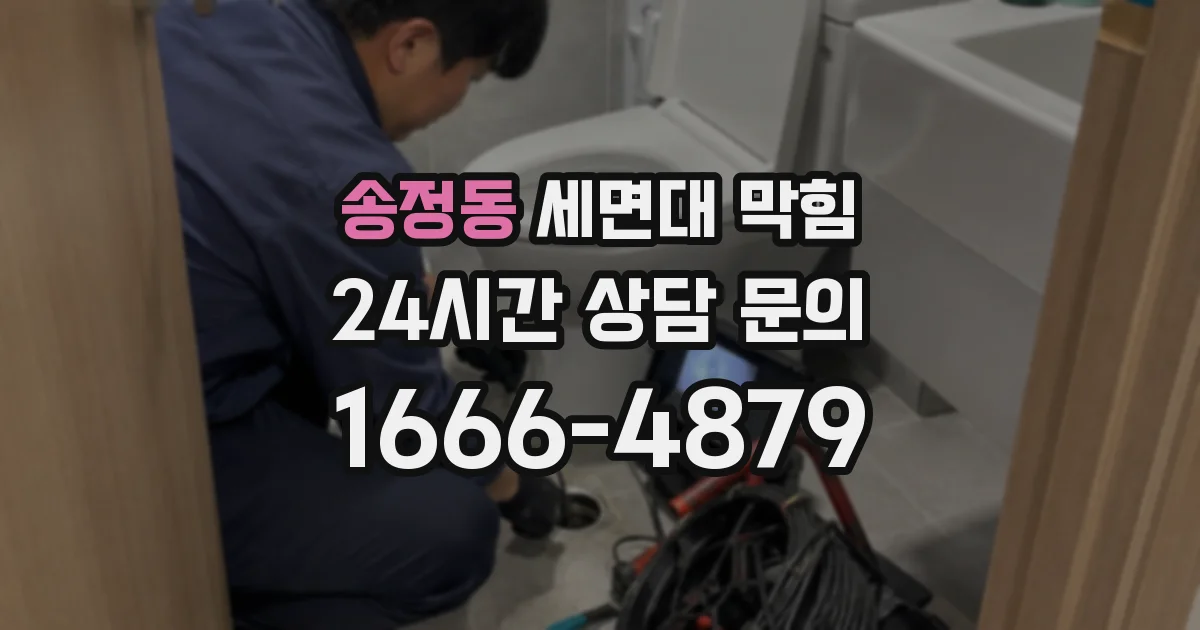 송정동 세면대 막힘