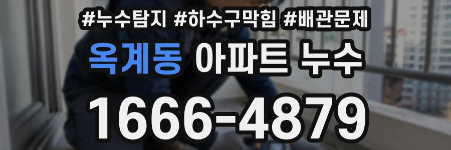옥계동 아파트 누수