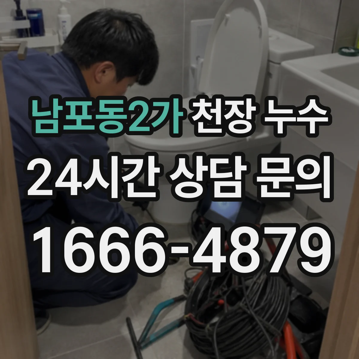 남포동2가 천장 누수
