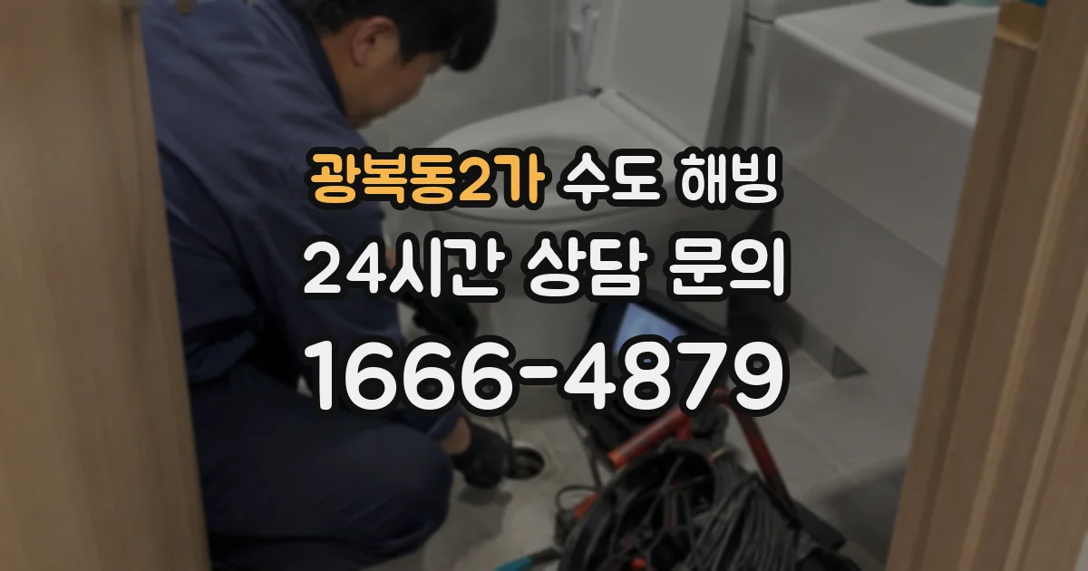 광복동2가 수도 해빙