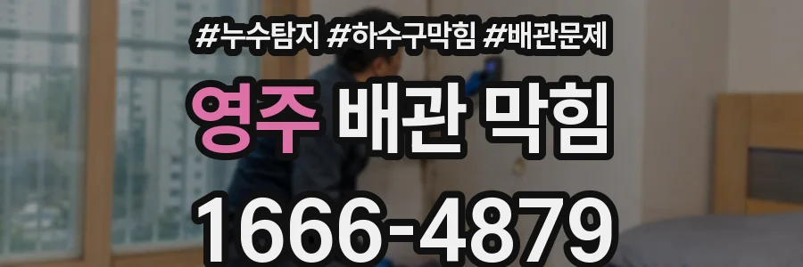 영주 배관 막힘