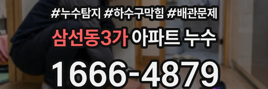 삼선동3가 아파트 누수
