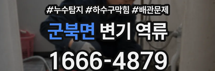 군북면 변기 역류