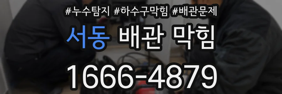 서동 배관 막힘