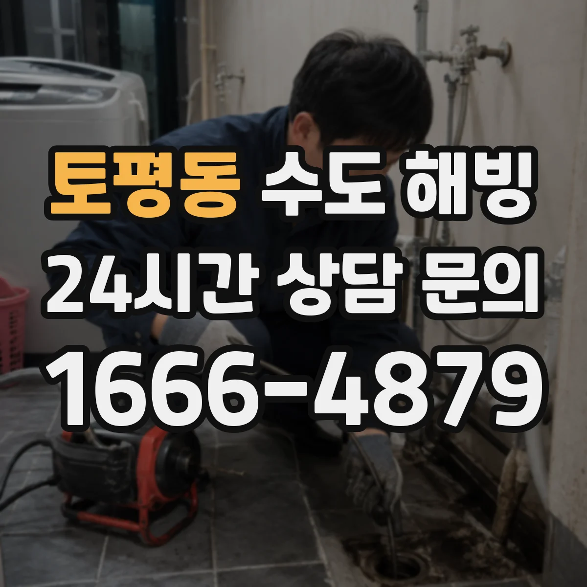 토평동 수도 해빙