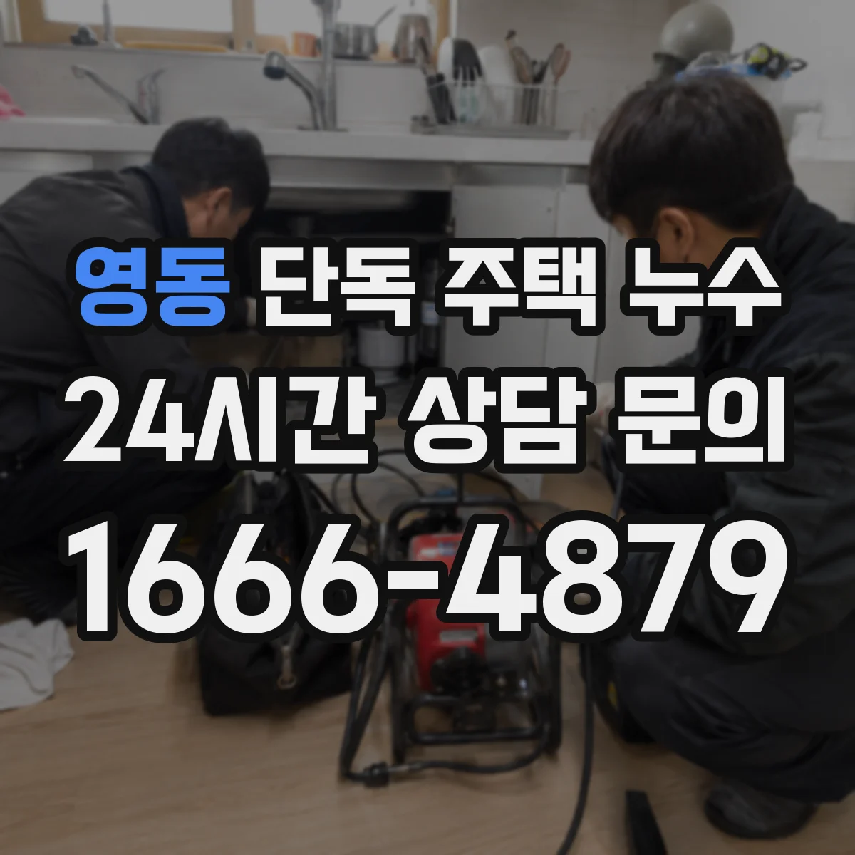 영동 단독 주택 누수