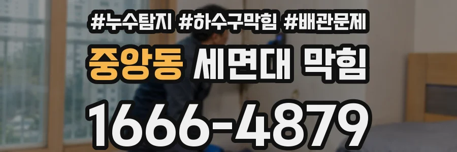 중앙동 세면대 막힘
