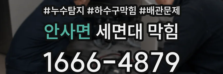 안사면 세면대 막힘