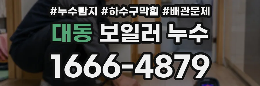 대동 보일러 누수