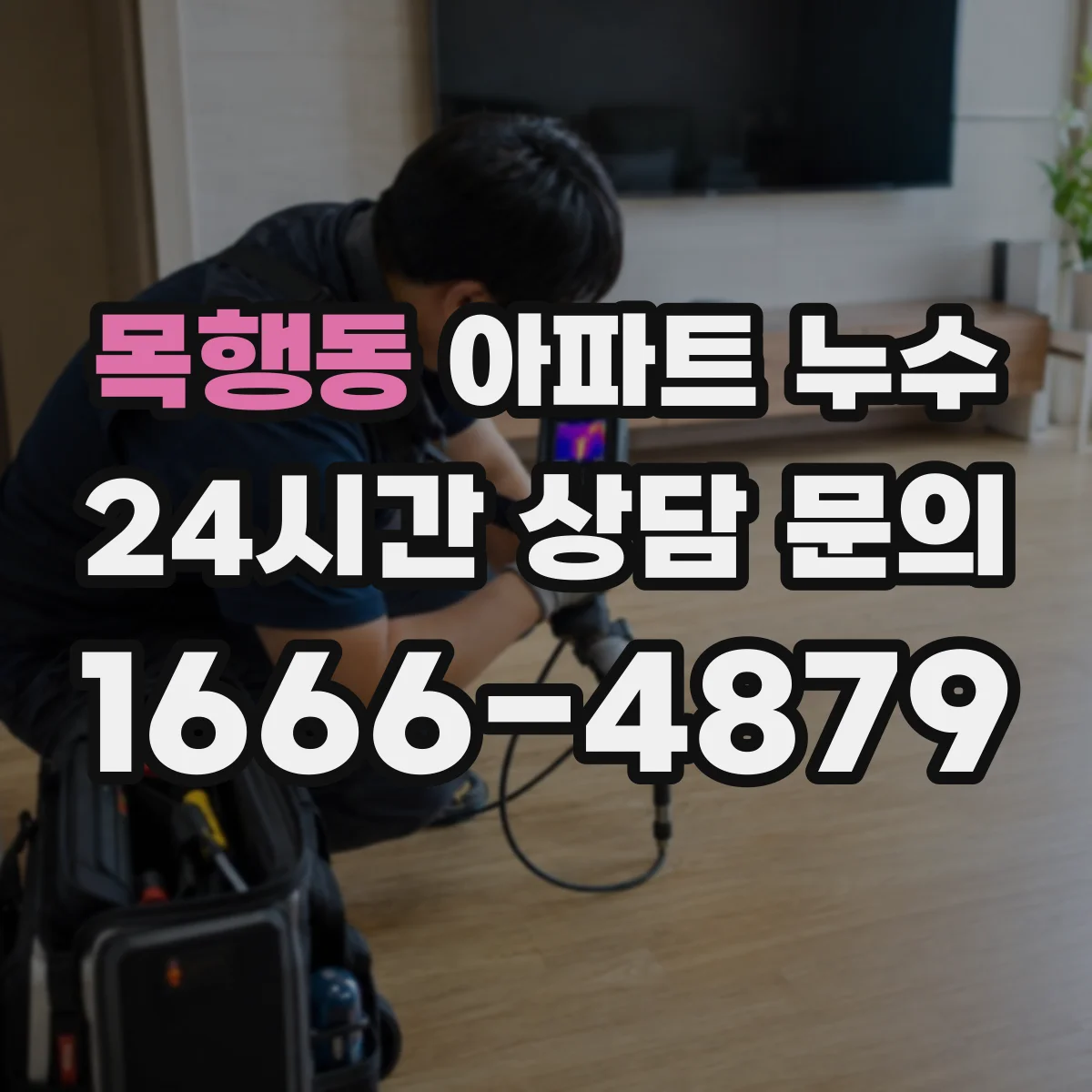 목행동 아파트 누수