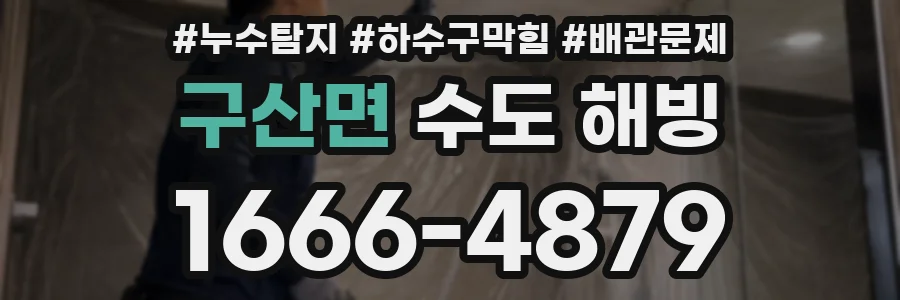 구산면 수도 해빙