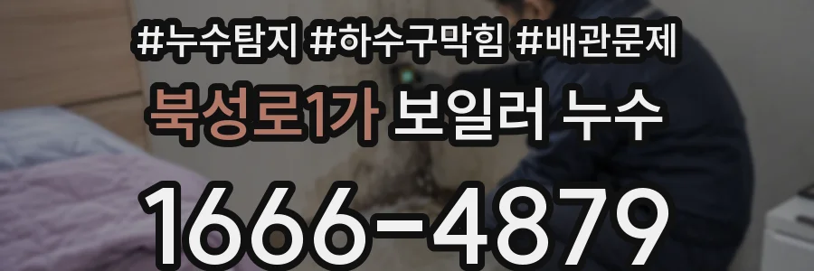 북성로1가 보일러 누수