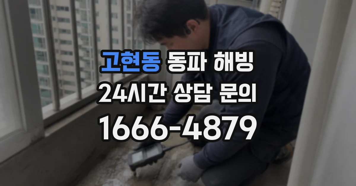 고현동 동파 해빙