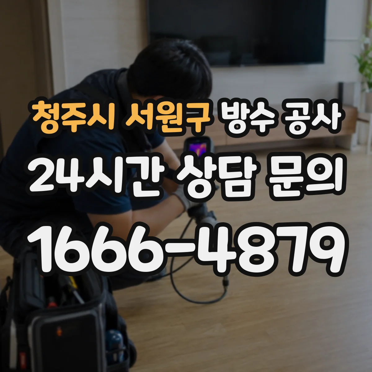 청주시 서원구 방수 공사