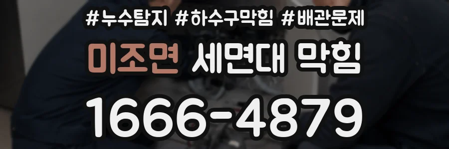 미조면 세면대 막힘